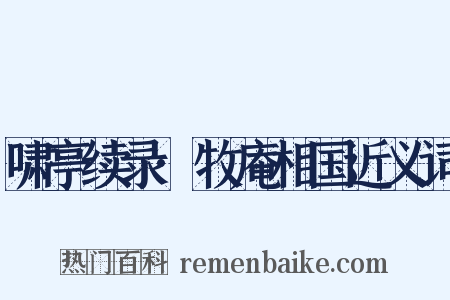 啸亭续录·牧庵相国近义词是什么意思的图片
